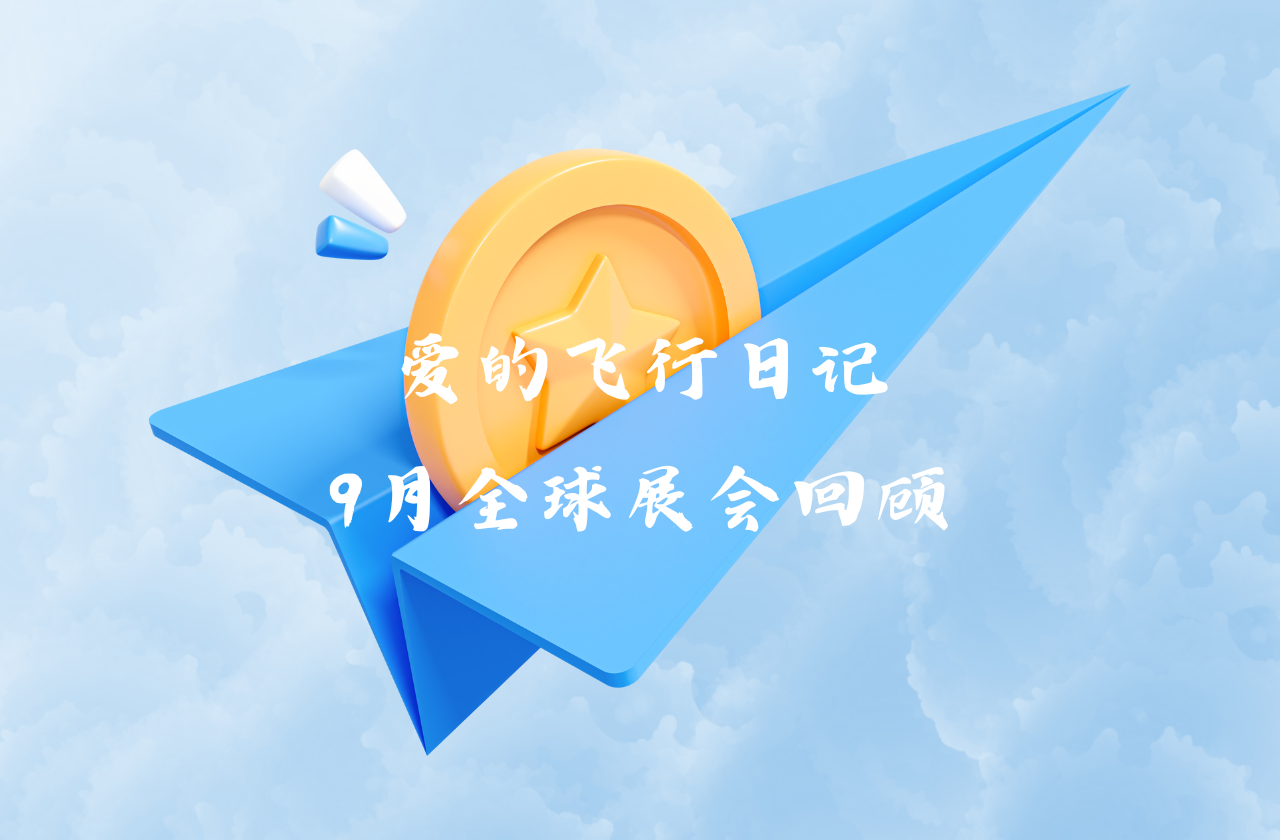全球之旅 | 304am永利集团能源九月全球展会回顾